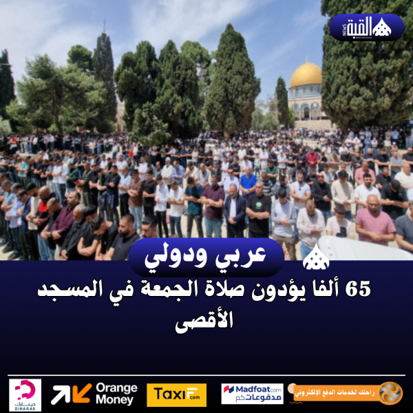 65 ألفا يؤدون صلاة الجمعة في المسجد الأقصى