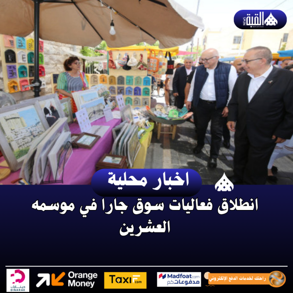 انطلاق فعاليات سوق جارا في موسمه العشرين