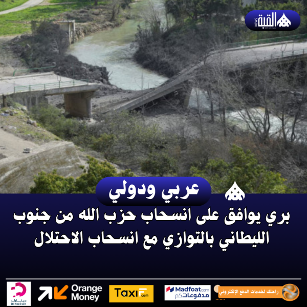 بري يوافق على انسحاب حزب الله من جنوب الليطاني بالتوازي مع انسحاب الاحتلال