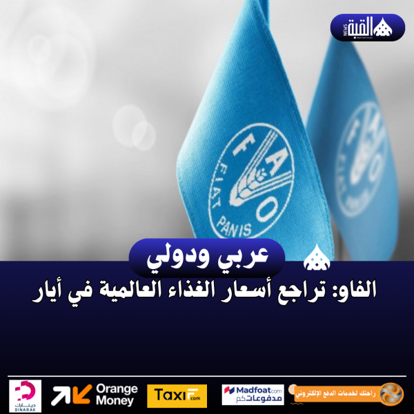 الفاو: تراجع أسعار الغذاء العالمية في أيار