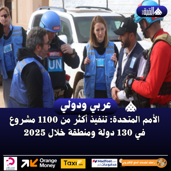 الأمم المتحدة: تنفيذ أكثر من 1100 مشروع في 130 دولة ومنطقة خلال 2025