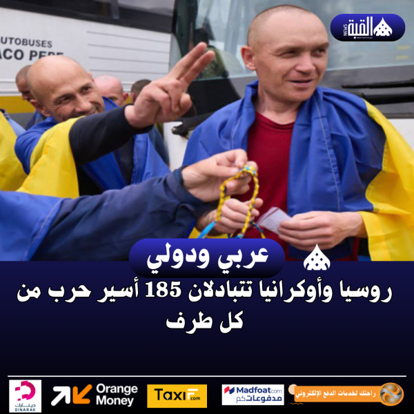 روسيا وأوكرانيا تتبادلان 185 أسير حرب من كل طرف