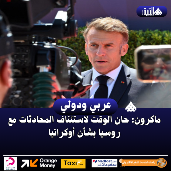 ماكرون: حان الوقت لاستئناف المحادثات مع روسيا بشأن أوكرانيا