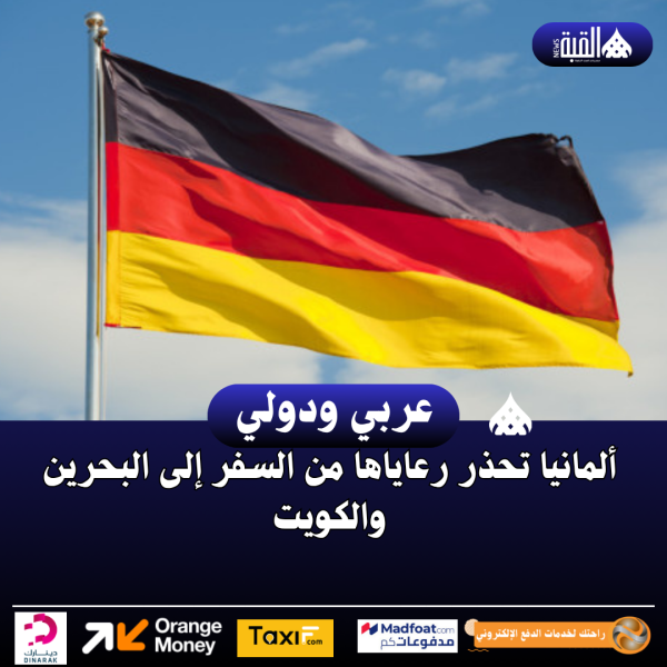 ألمانيا تحذر رعاياها من السفر إلى البحرين والكويت