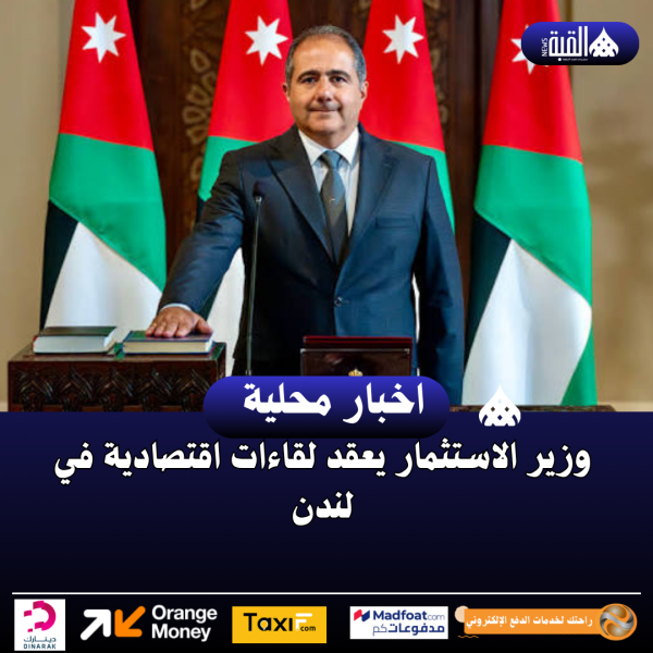 وزير الاستثمار يعقد لقاءات اقتصادية في لندن