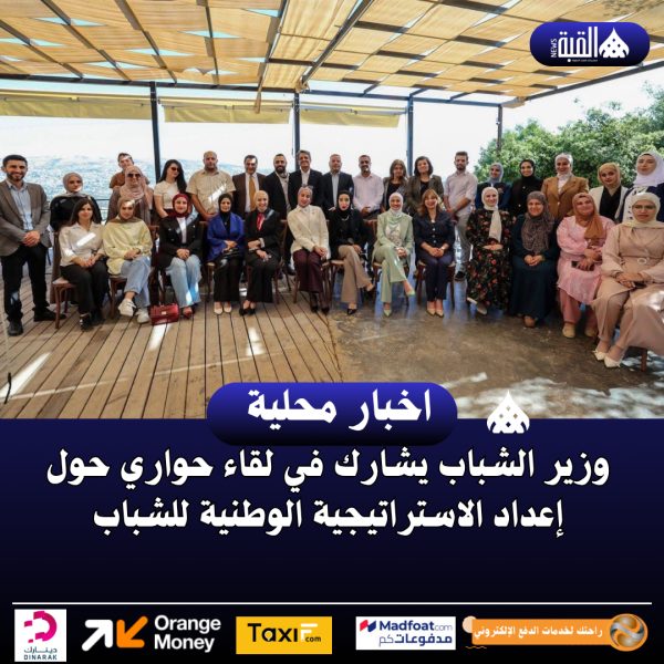 وزير الشباب يشارك في لقاء حواري حول إعداد الاستراتيجية الوطنية للشباب