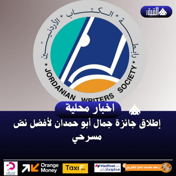 إطلاق جائزة جمال أبو حمدان لأفضل نصّ مسرحي