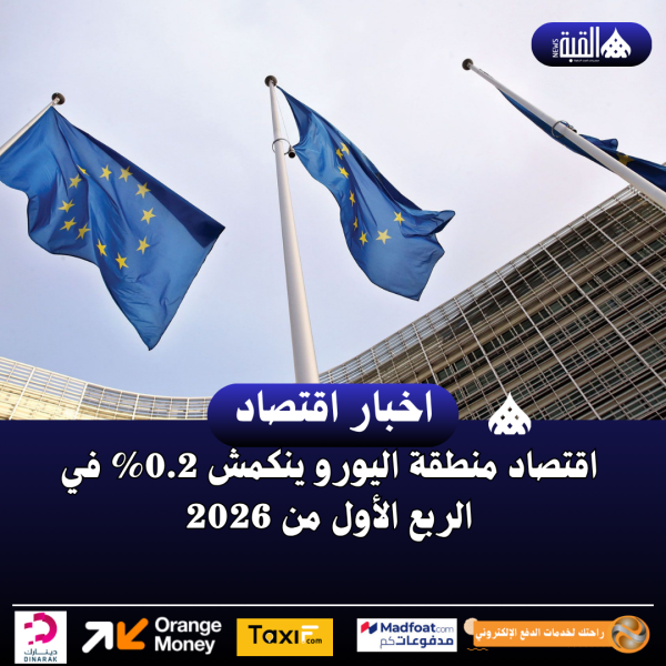 اقتصاد منطقة اليورو ينكمش 0.2 في الربع الأول من 2026