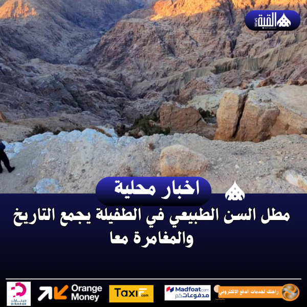 مطل السن الطبيعي في الطفيلة يجمع التاريخ والمغامرة معا