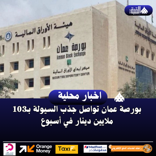 بورصة عمان تواصل جذب السيولة بـ103 ملايين دينار في أسبوع