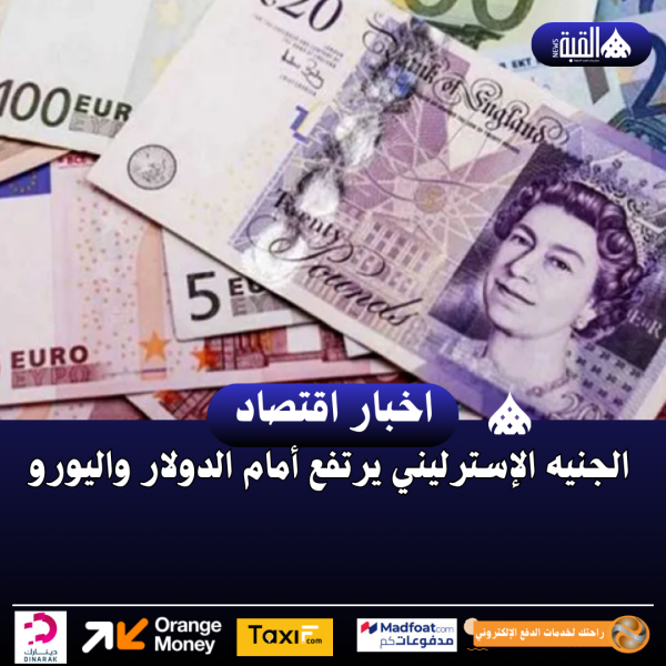 الجنيه الإسترليني يرتفع أمام الدولار واليورو