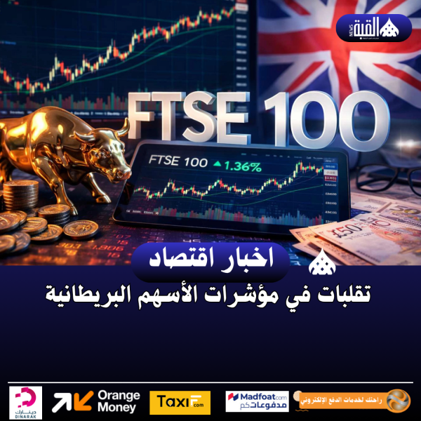 تقلبات في مؤشرات الأسهم البريطانية