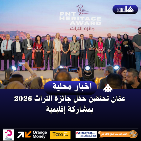 عمّان تحتضن حفل جائزة التراث 2026 بمشاركة إقليمية
