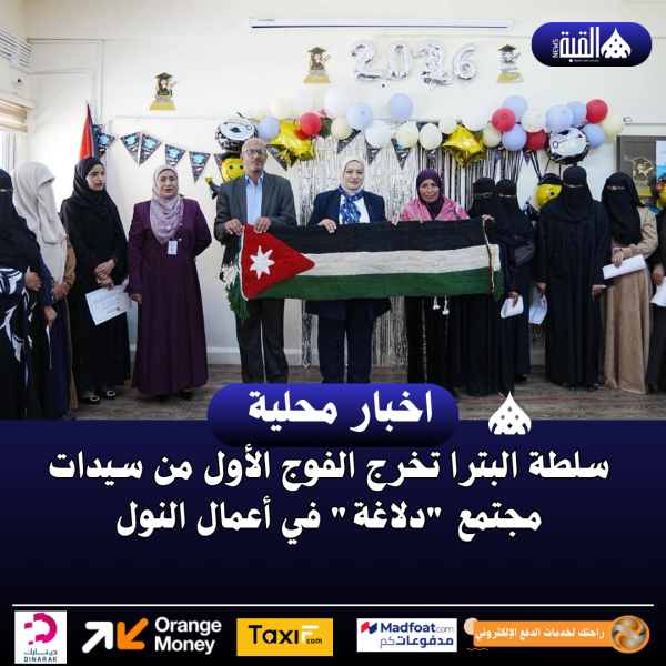 سلطة البترا تخرج الفوج الأول من سيدات مجتمع دلاغة في أعمال النول