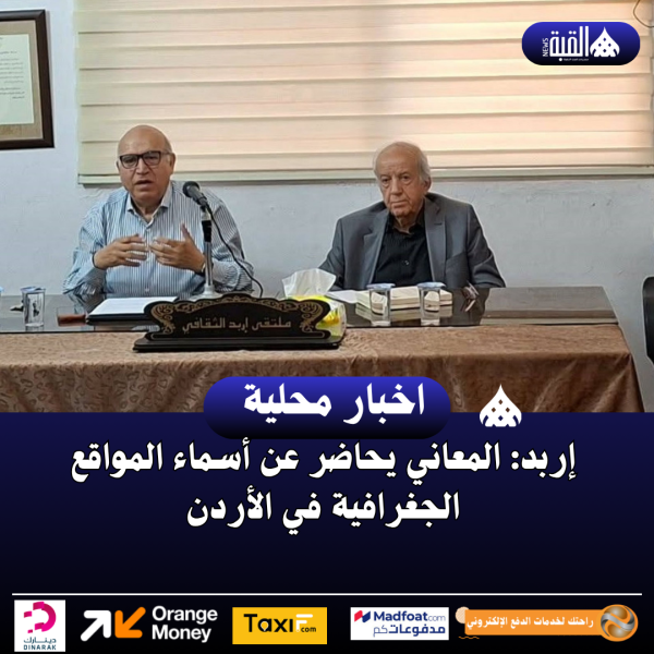 إربد: المعاني يحاضر عن أسماء المواقع الجغرافية في الأردن