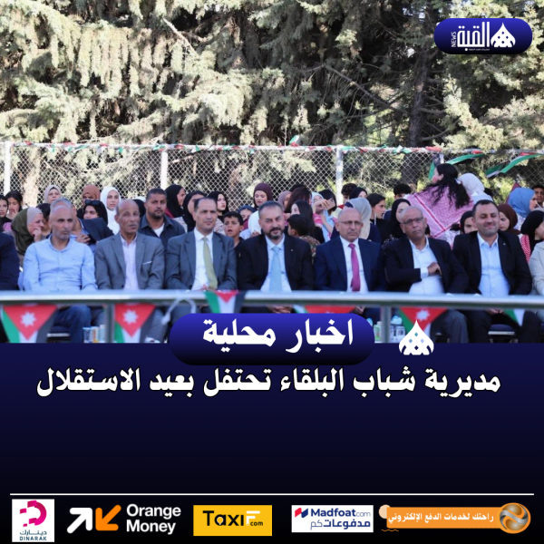 مديرية شباب البلقاء تحتفل بعيد الاستقلال