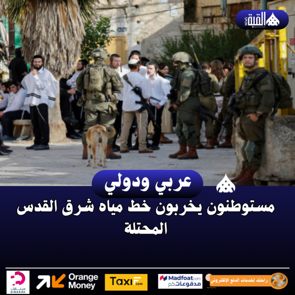 مستوطنون يخربون خط مياه شرق القدس المحتلة