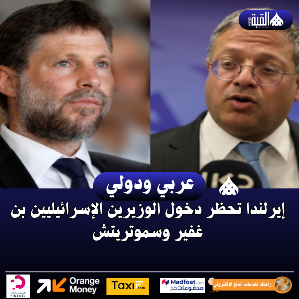 إيرلندا تحظر دخول الوزيرين الإسرائيليين بن غفير وسموتريتش