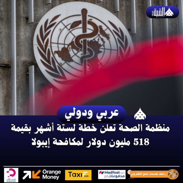 منظمة الصحة تعلن خطة لستة أشهر بقيمة 518 مليون دولار لمكافحة إيبولا