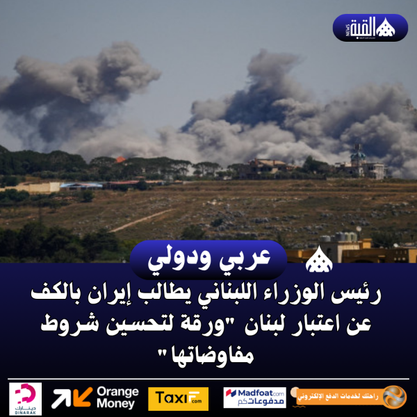 رئيس الوزراء اللبناني يطالب إيران بالكف عن اعتبار لبنان ورقة لتحسين شروط مفاوضاتها
