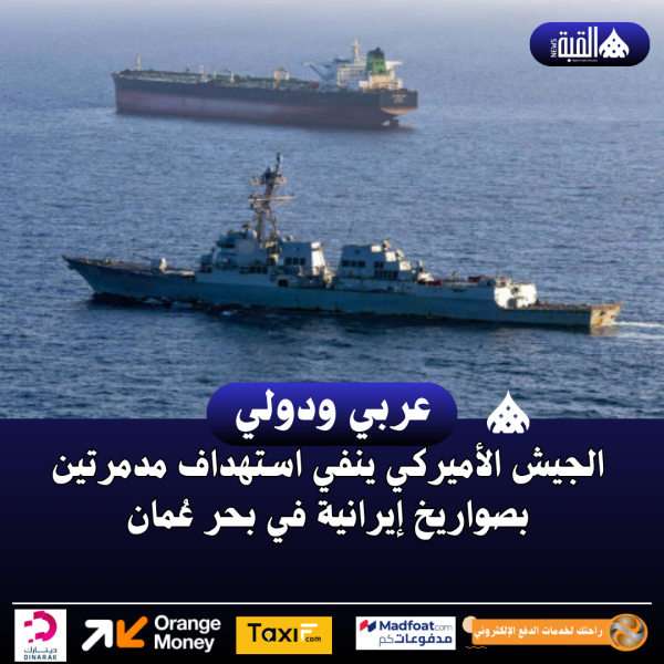 الجيش الأميركي ينفي استهداف مدمرتين بصواريخ إيرانية في بحر عُمان