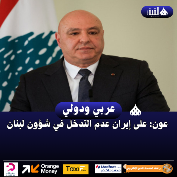 عون: على إيران عدم التدخل في شؤون لبنان