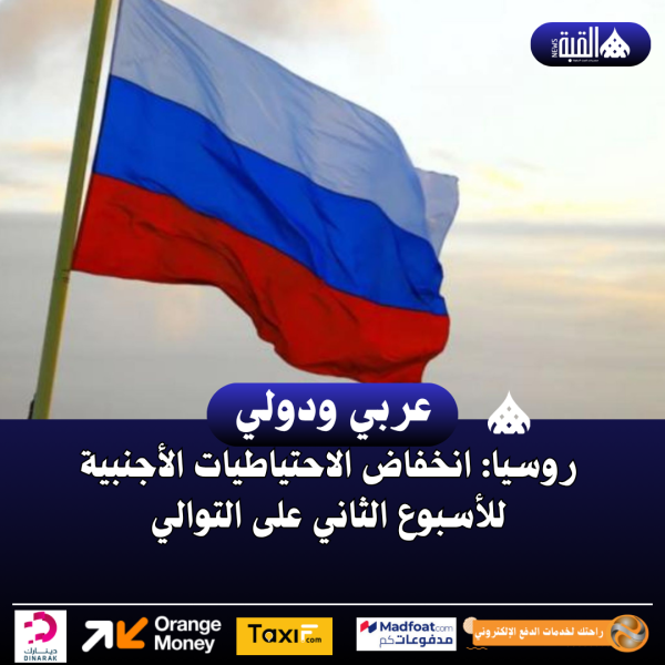 روسيا: انخفاض الاحتياطيات الأجنبية للأسبوع الثاني على التوالي