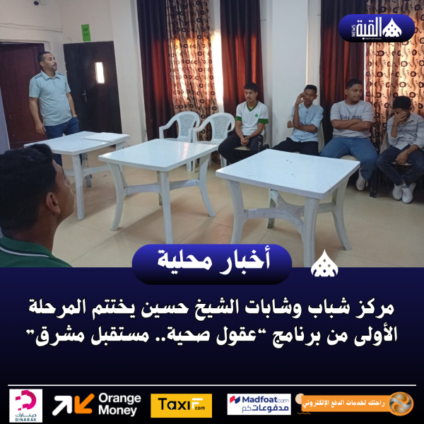 مركز شباب وشابات الشيخ حسين يختتم المرحلة الأولى من برنامج “عقول صحية.. مستقبل مشرق”