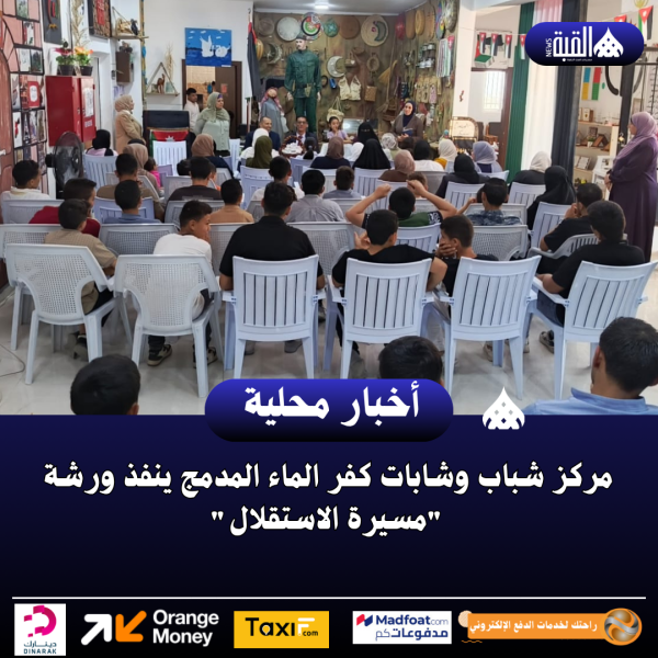 مركز شباب وشابات كفر الماء المدمج ينفذ ورشة مسيرة الاستقلال