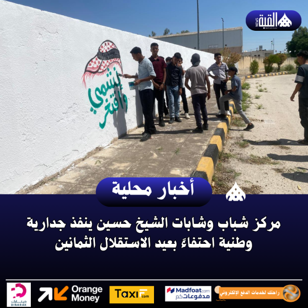 مركز شباب وشابات الشيخ حسين ينفذ جدارية وطنية احتفاءً بعيد الاستقلال الثمانين