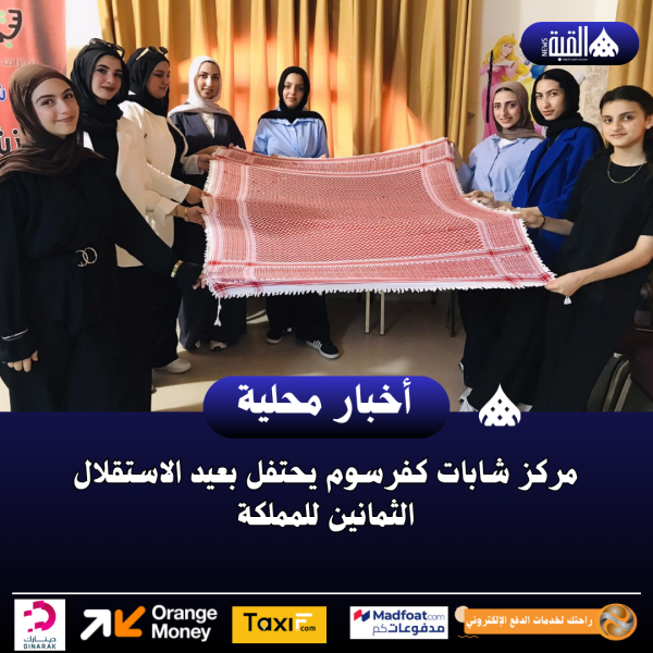 مركز شابات كفرسوم يحتفل بعيد الاستقلال الثمانين للمملكة