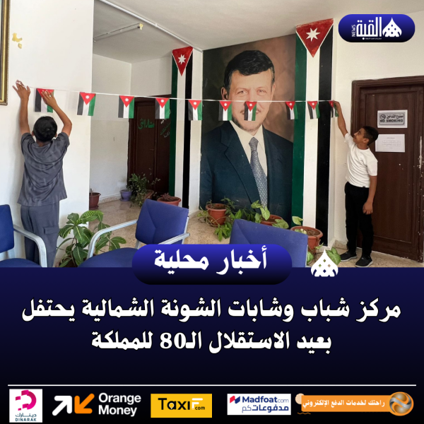 مركز شباب وشابات الشونة الشمالية يحتفل بعيد الاستقلال الـ80 للمملكة