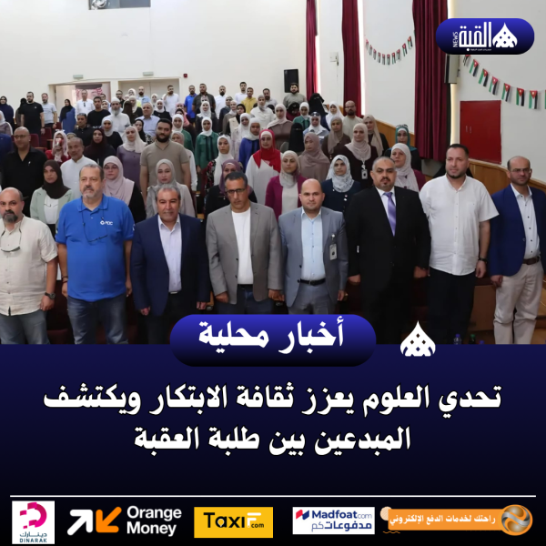 تحدي العلوم يعزز ثقافة الابتكار ويكتشف المبدعين بين طلبة العقبة
