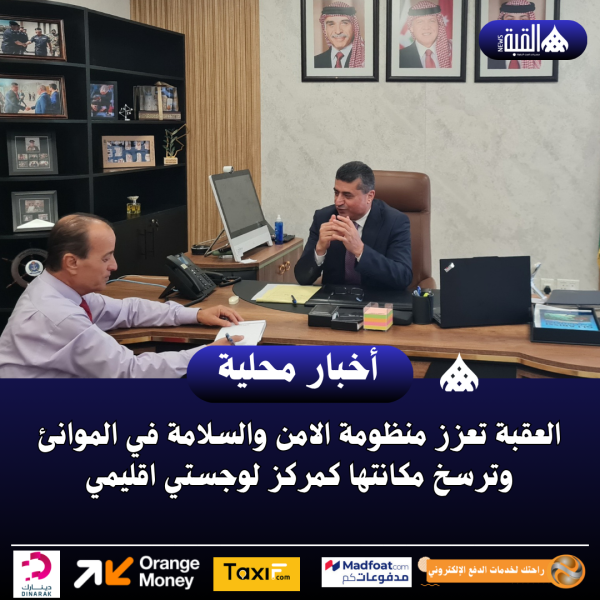 العقبة تعزز منظومة الامن والسلامة في الموانئ وترسخ مكانتها كمركز لوجستي اقليمي