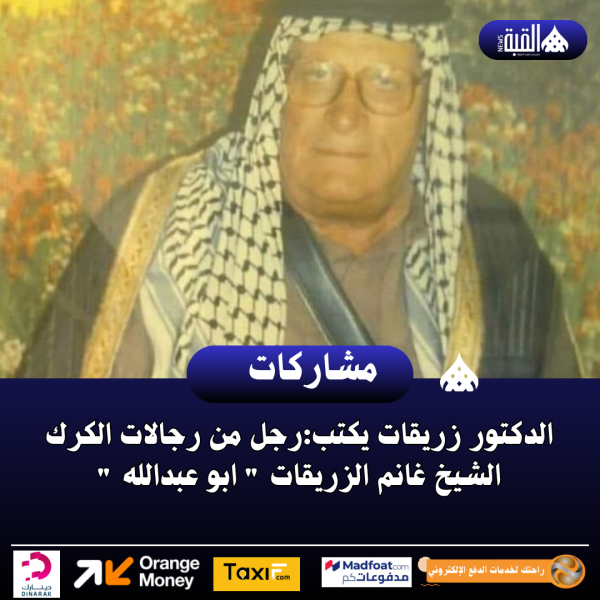 الدكتور زريقات يكتب:رجل من رجالات الكرك الشيخ غانم الزريقات  ابو عبدالله 