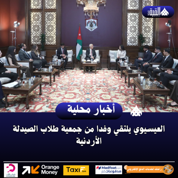 العيسيوي يلتقي وفدا من جمعية طلاب الصيدلة الأردنية