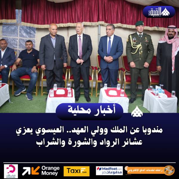 مندوبا عن الملك وولي العهد.. العيسوي يعزي عشائر الرواد والشورة والشراب