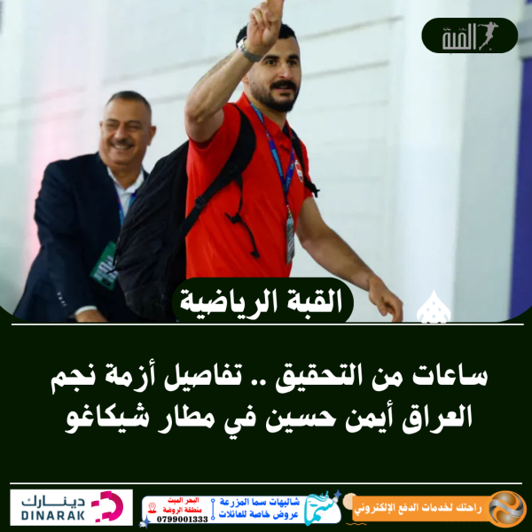 ساعات من التحقيق .. تفاصيل أزمة نجم العراق أيمن حسين في مطار شيكاغو