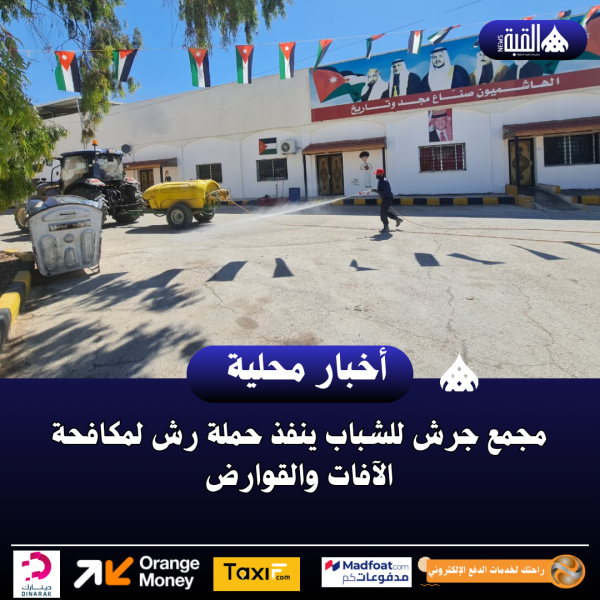 مجمع جرش للشباب ينفذ حملة رش لمكافحة الآفات والقوارض