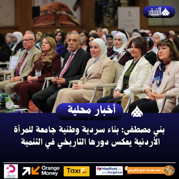 بني مصطفى: بناء سردية وطنية جامعة للمرأة الأردنية يعكس دورها التاريخي في التنمية