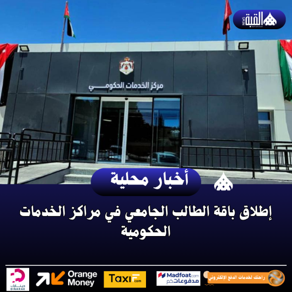 إطلاق باقة الطالب الجامعي في مراكز الخدمات الحكومية