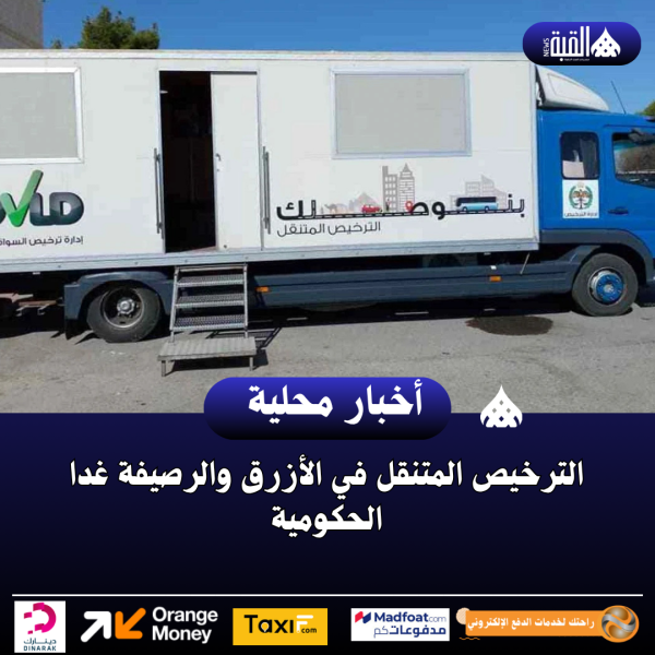 الترخيص المتنقل في الأزرق والرصيفة غدا