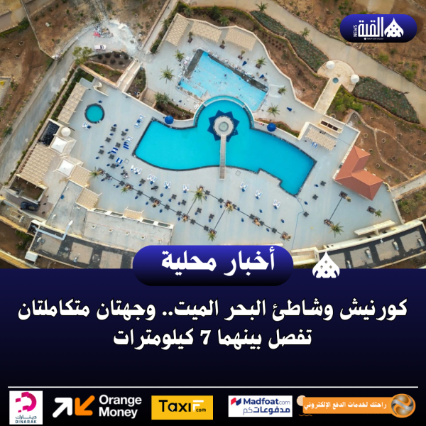 كورنيش وشاطئ البحر الميت.. وجهتان متكاملتان تفصل بينهما 7 كيلومترات