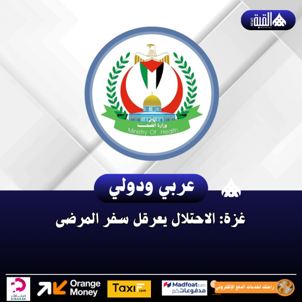غزة: الاحتلال يعرقل سفر المرضى