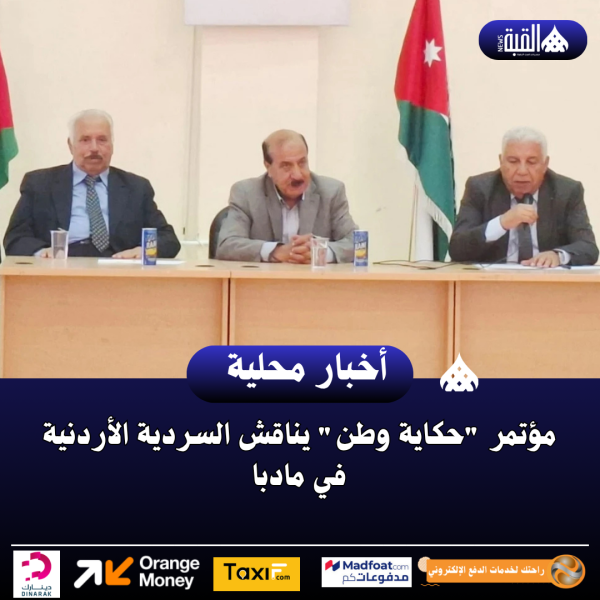 مؤتمر حكاية وطن يناقش السردية الأردنية في مادبا