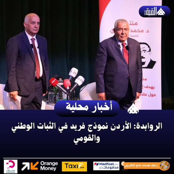 الروابدة: الأردن نموذج فريد في الثبات الوطني والقومي