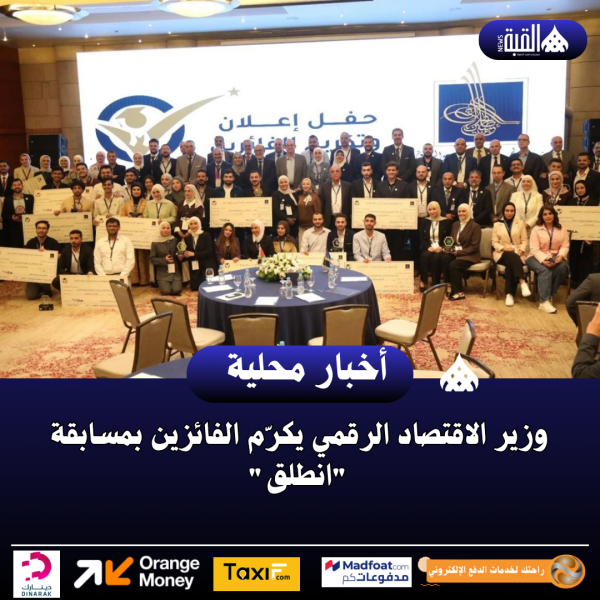 وزير الاقتصاد الرقمي يكرّم الفائزين بمسابقة انطلق