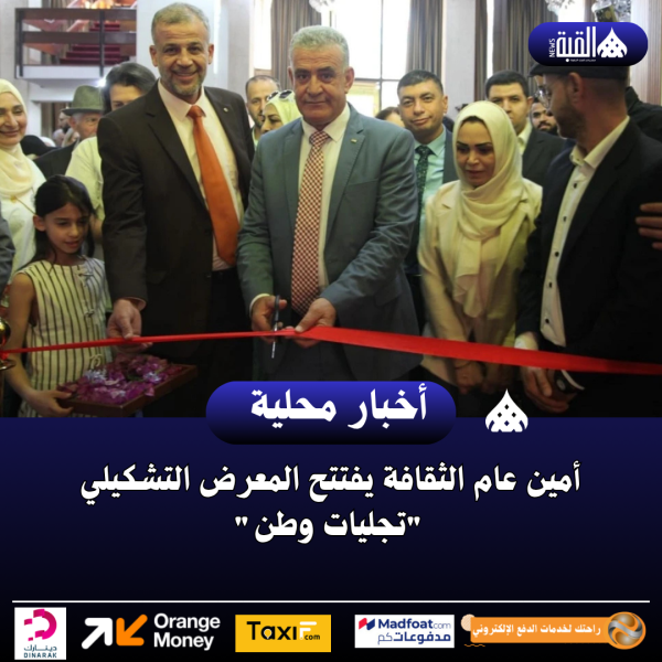 أمين عام الثقافة يفتتح المعرض التشكيلي تجليات وطن