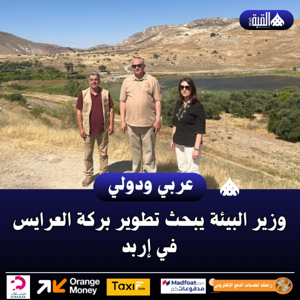 وزير البيئة يبحث تطوير بركة العرايس في إربد