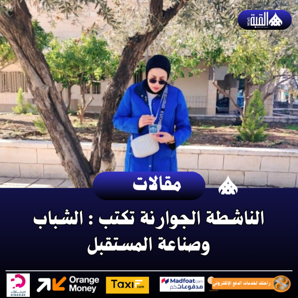 الناشطة الجوارنة تكتب : الشباب وصناعة المستقبل